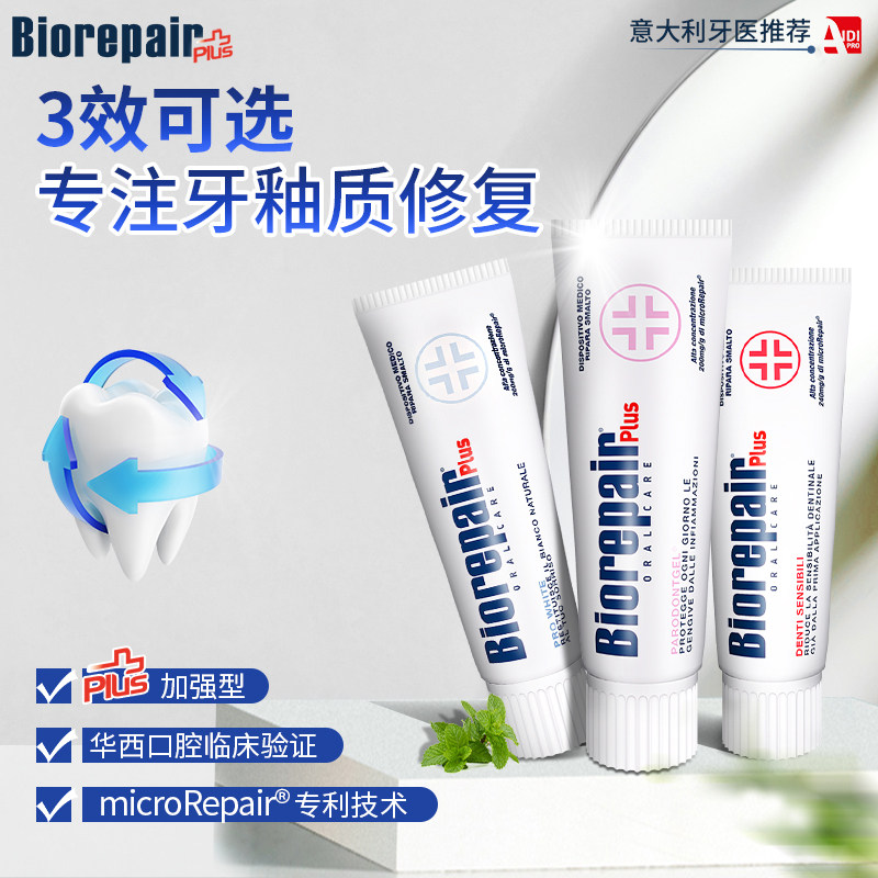 biorepair贝利达进口牙膏修复牙釉质抗敏感护牙龈脱敏去黄去口臭