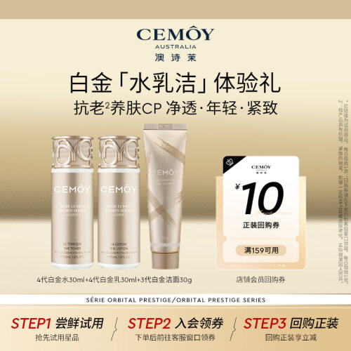 CEMOY白金水乳洁旅行装