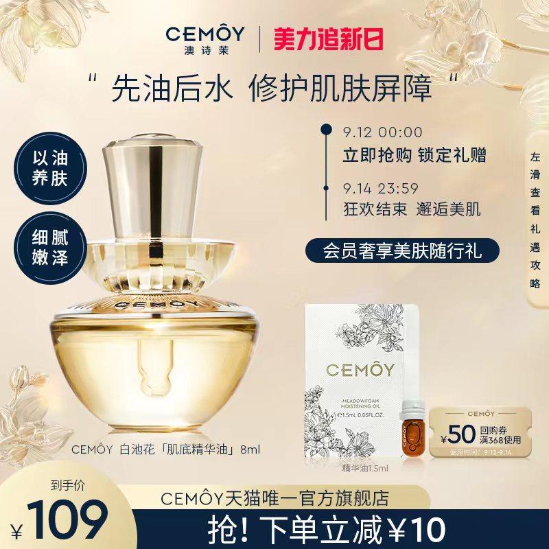 CEMOY澳诗茉白池花精华油8ml面部护理修护肌肤屏障