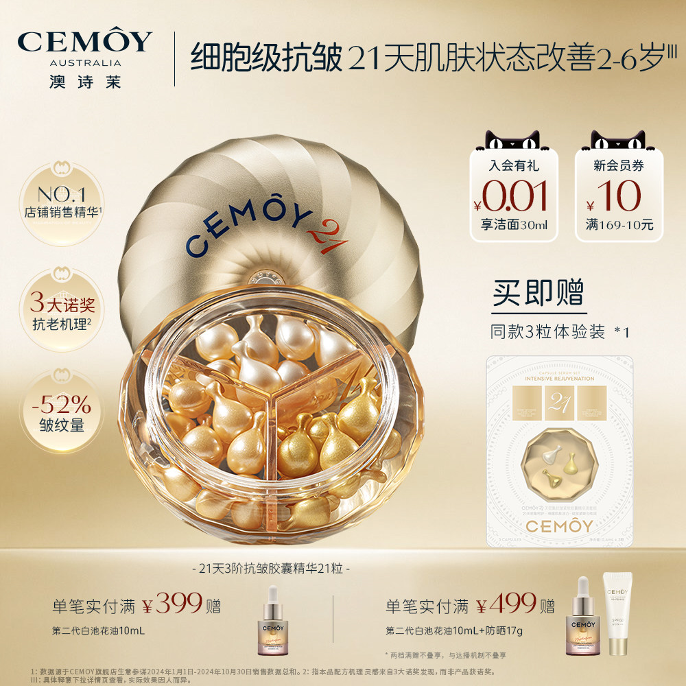CEMOY澳诗茉21天精华胶囊 面部抗皱保湿抗老淡斑精华油