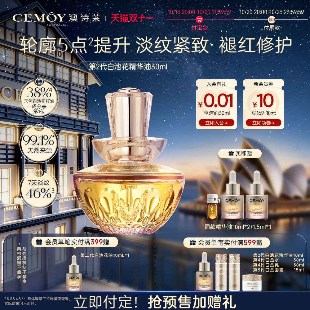 【双11付定】CEMOY澳诗茉白池花精华油面部修护保湿YS