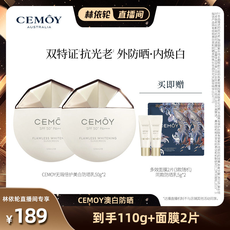 【林依轮直播间】CEMOY澳白无瑕倍护美白防晒乳 SPF50+ PA+++