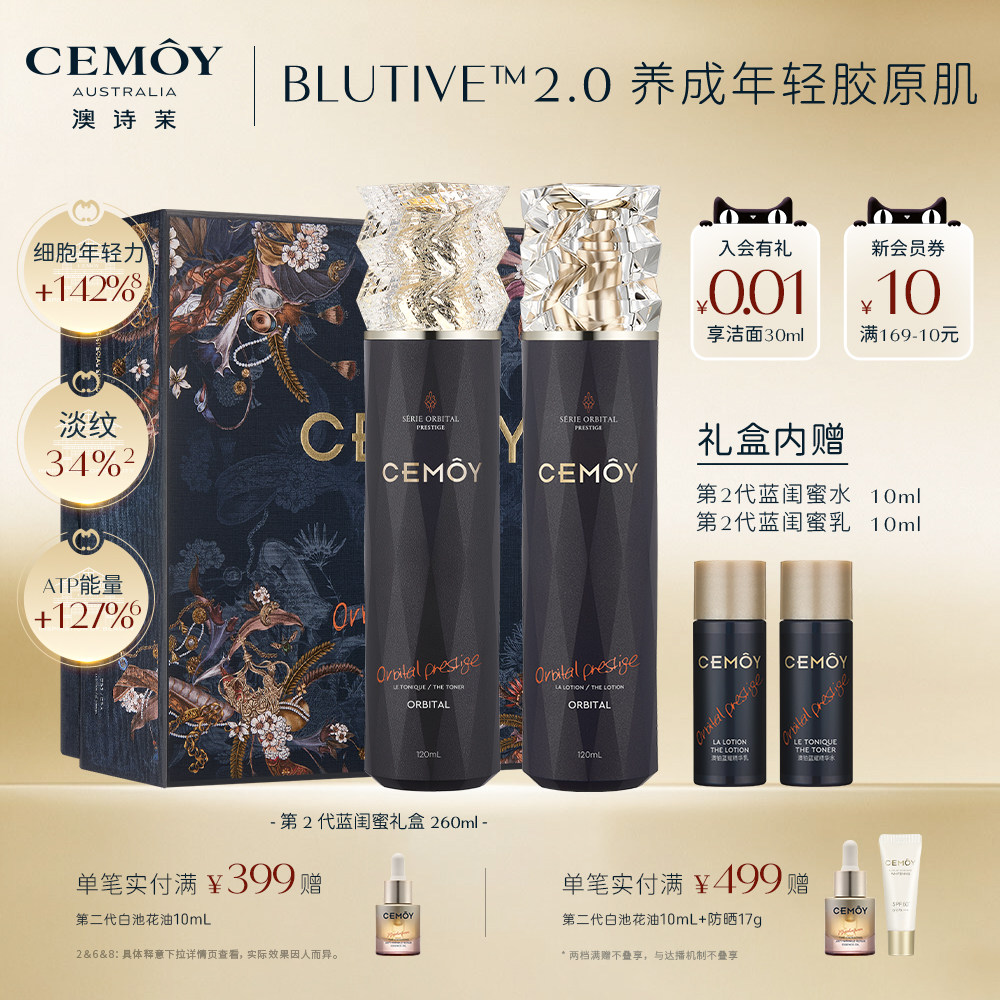 CEMOY澳诗茉蓝闺蜜水乳套装礼盒抗皱紧致护肤品礼盒