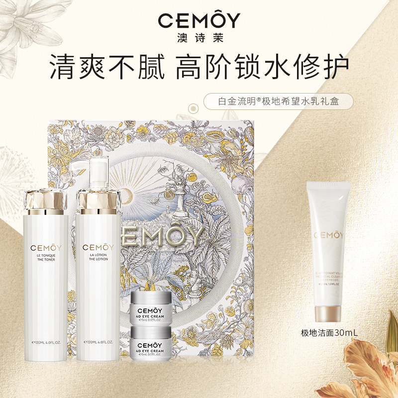 CEMOY澳诗茉极地精华水乳礼盒补水保湿屏障修护护肤滋润二裂酵母高性价比高么？