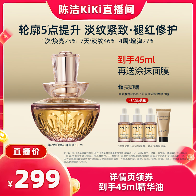 【k姐推荐】CEMOY澳诗茉第二代白池花抗皱精华油