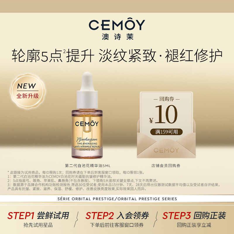 CEMOY白池花养肤精华油2.0小样