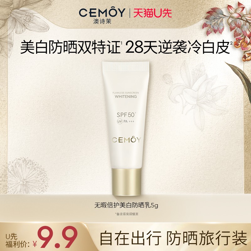 【天猫U先】CEMOY澳白防晒霜面部隔离5g