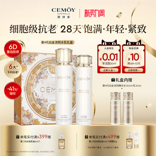 CEMOY白金胶原水乳礼盒5.0