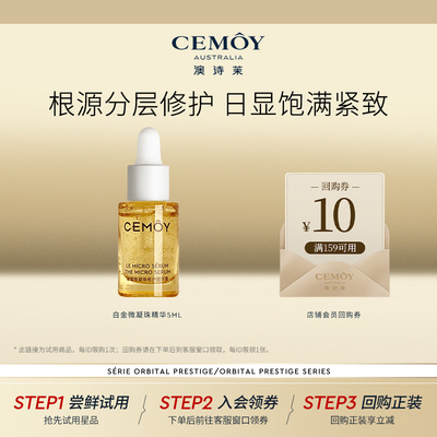 CEMOY白金微凝珠抗皱精华5mL