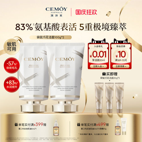 CEMOY澳诗茉白金袋鼠爪花氨基酸洗面奶男女控油专用面部洁面乳