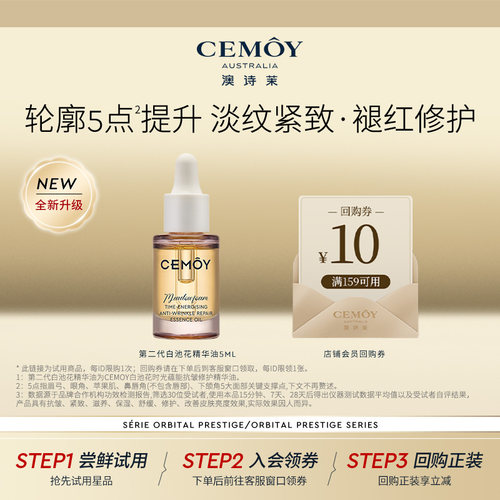 CEMOY第2代白池花精华油5mL