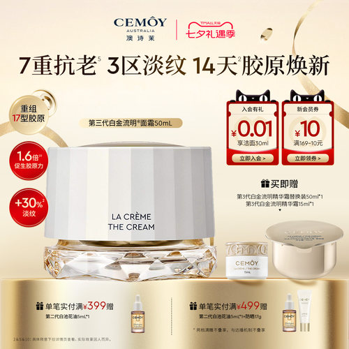 CEMOY白金第3代精华面霜