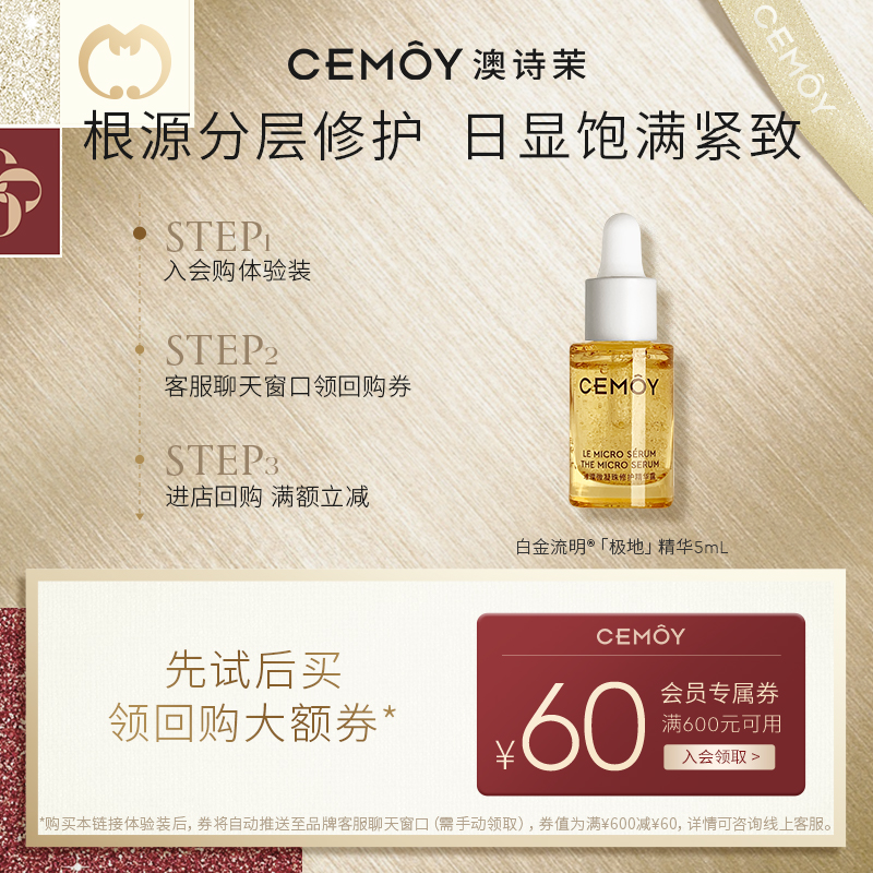 CEMOY白金璀璨精华露5mL