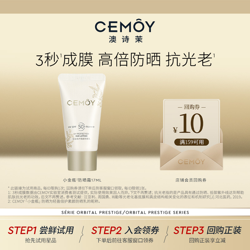 【淘秒试用】CEMOY轻盈倍护小金瓶防晒霜17mL