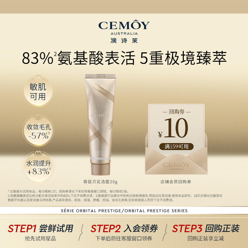 【天猫U先】CEMOY澳诗袋鼠爪花氨基酸洗面奶女洁面乳小样30g