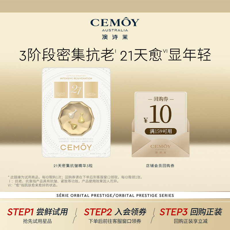 【顺手买】CEMOY21天抗皱胶囊精华小样抗皱紧致修护次抛精华油图片