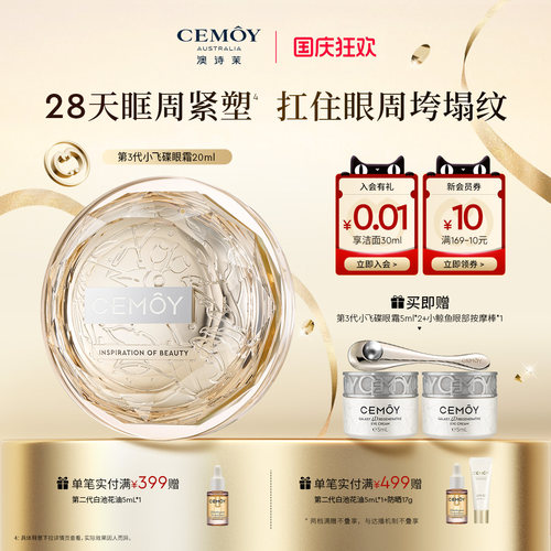 CEMOY小飞碟眼霜紧致抗皱