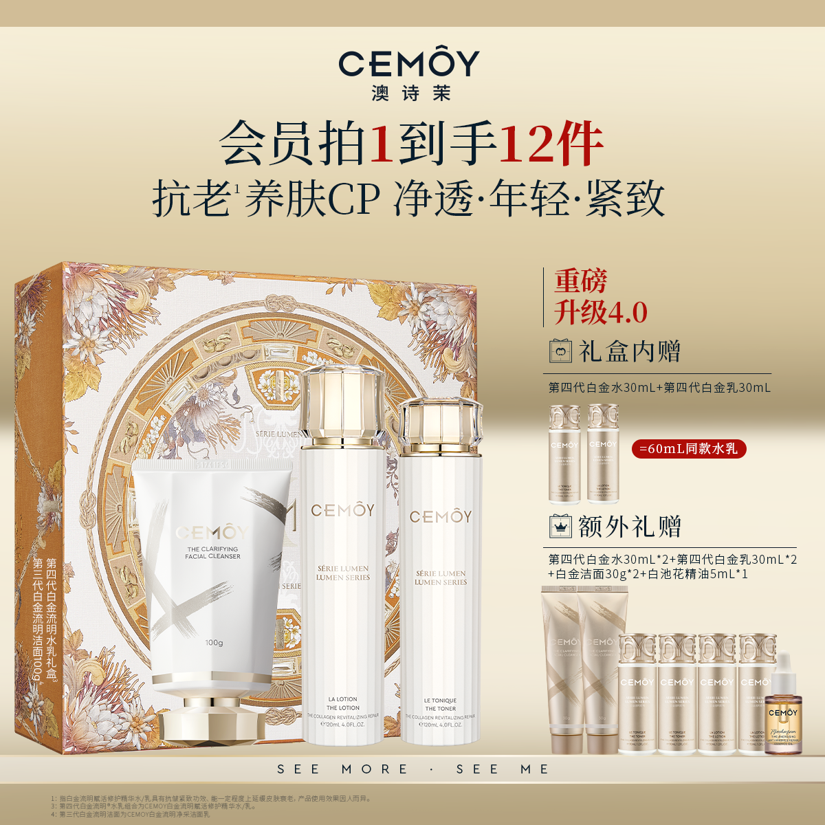 CEMOY第4代白金水乳抗老更耐老