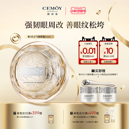 CEMOY小飞碟眼霜紧致抗皱