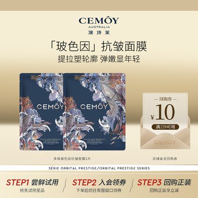CEMOY多效紧致抗皱面膜