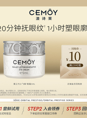 【天猫U先】CEMOY第3代小飞碟眼霜5mL（先试后买返回购券）
