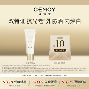 CEMOY澳白防晒霜面部隔离5g 淘秒试用