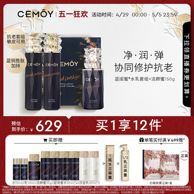 CEMOY澳诗茉蓝闺蜜水乳白金升级洁面乳套组紧致清洁女