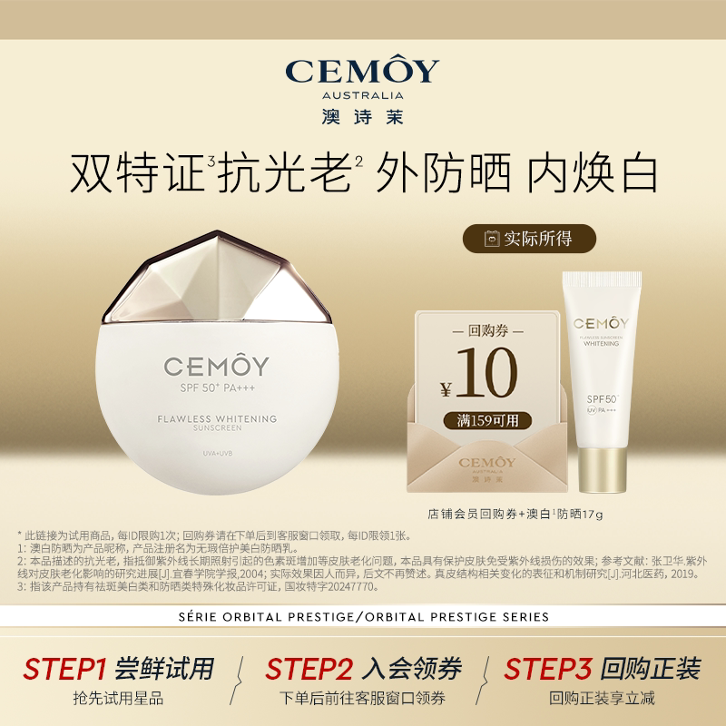 【顺手买】CEMOY澳白防晒乳17g美白防晒小样清爽不粘腻SPF50+