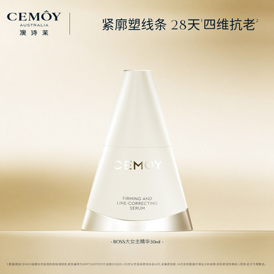 CEMOY大女主精华抗皱修护
