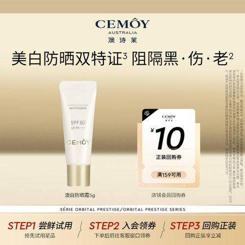 CEMOY澳白防晒美白抗光老