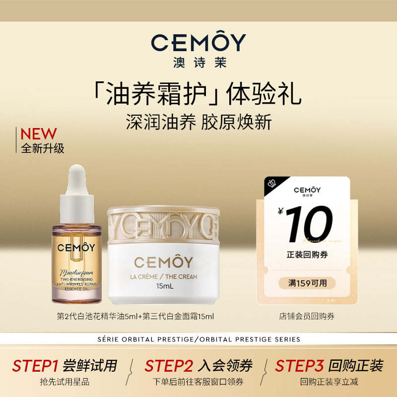 【天猫U先】CEMOY白池花籽精华油白金面霜小样组合油霜抗皱紧致,美容护肤/美体/精油,旅行装/体验装,淘宝优惠券,粉丝福利购,淘宝优惠卷