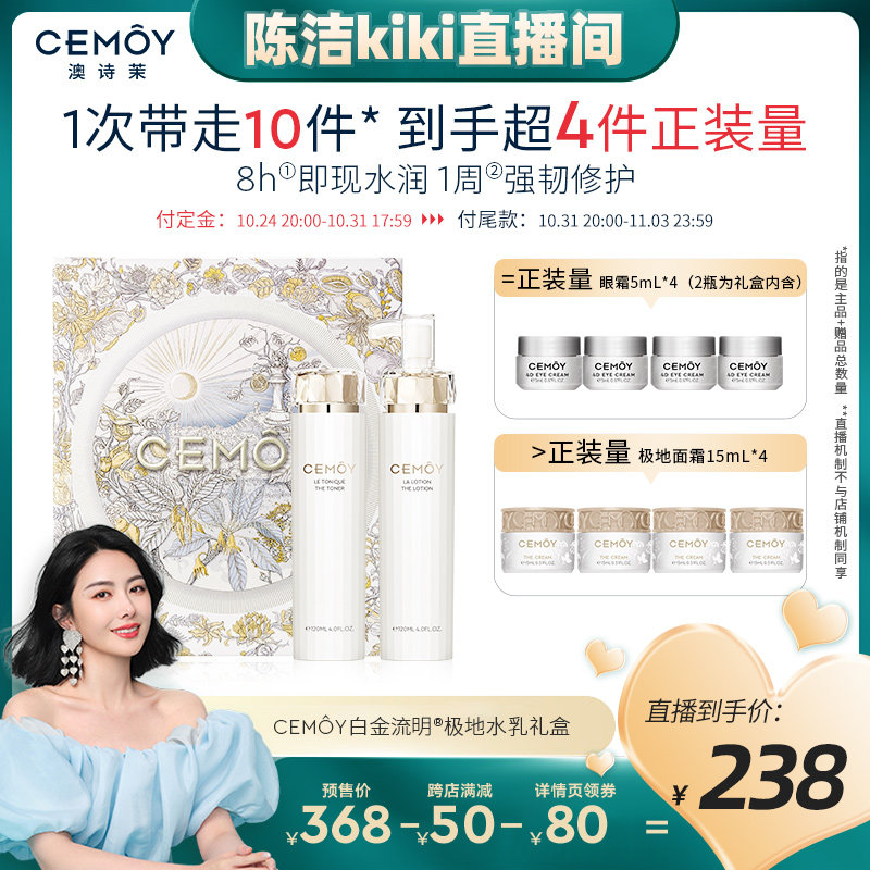 【陈洁kiki双11】CEMOY澳诗茉极地精华水乳礼盒补水保湿修护提亮高性价比高么？