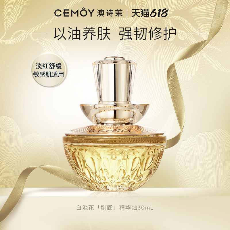 CEMOY澳诗茉白池花精华油面部护肤补水保湿抗皱以油养肤