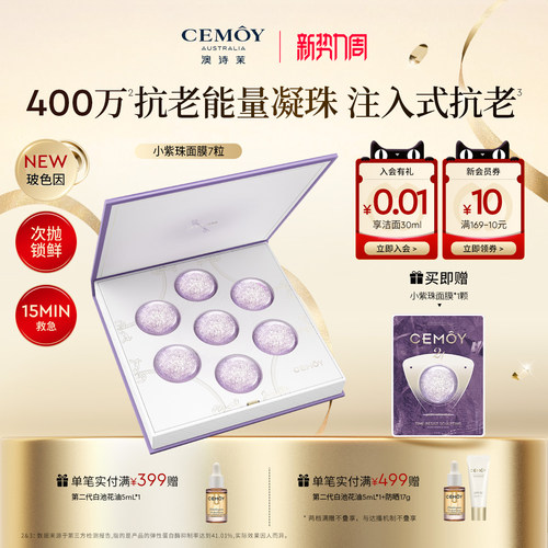 CEMOY小紫弹抗皱精华面膜