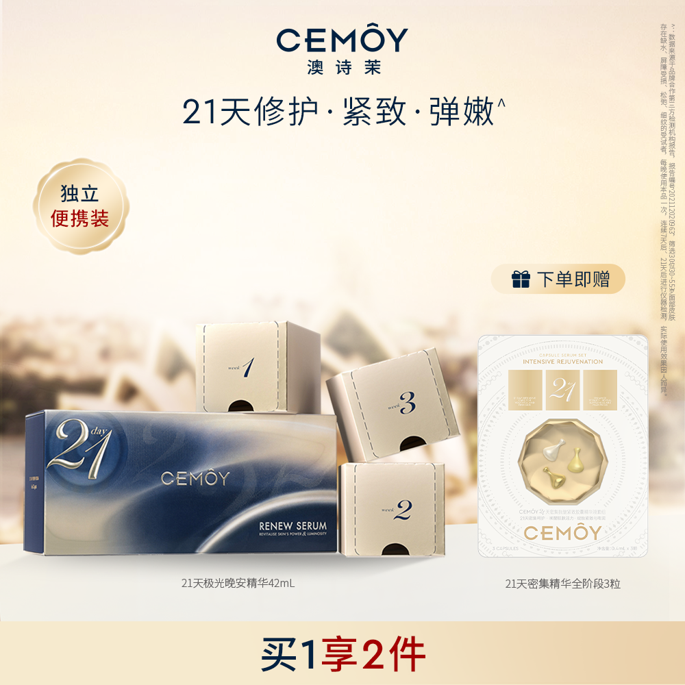 CEMOY21天晚安精华修护抗皱紧致