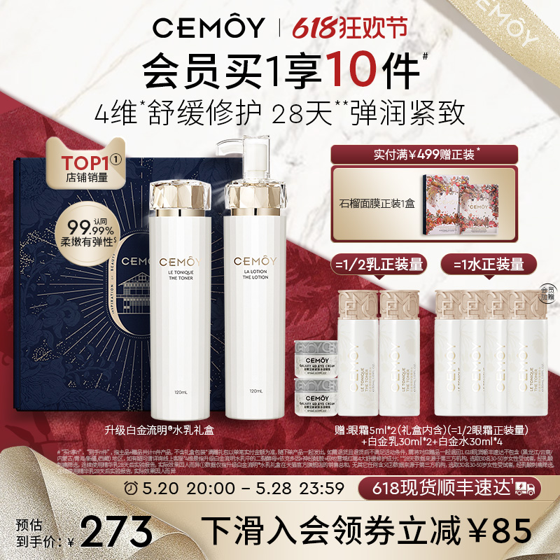 【618立即抢购】CEMOY澳诗茉水乳套装白金流明护肤品滋润补水保湿