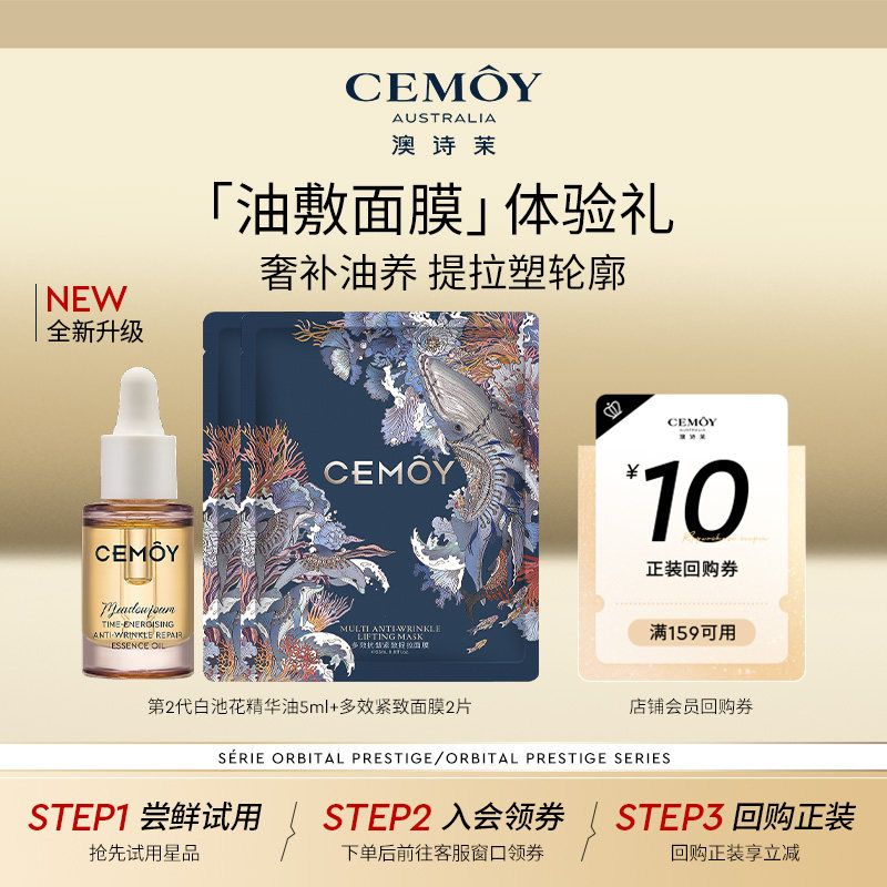 【天猫U先】CEMOY澳诗茉白池花籽精华油面膜紧致抗皱油敷组合小样