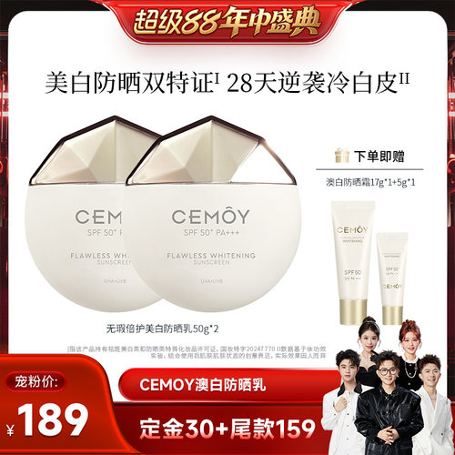 【香菇超级88年中盛典】CEMOY澳白无瑕倍护美白防晒SPF50+ PA+++