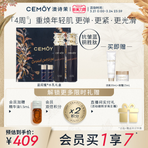 CEMOY澳诗茉蓝闺蜜水乳礼盒紧致补水水润护肤维稳皮肤清爽不黏腻