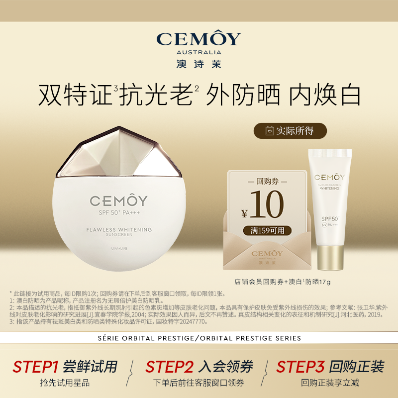 【天猫U先】CEMOY澳白防晒乳17g美白防晒小样清爽不粘腻SPF50+