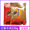 老城南灯影牛肉丝230g四川成都特产成都五香/麻辣零食