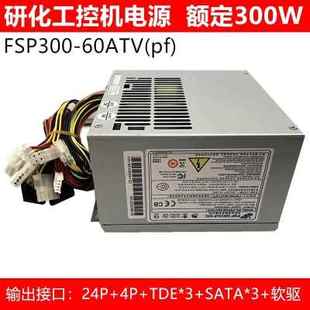 60ATV 工控机电源替代FSP300 60PFN 全汉FSP300 60PLN FSP250