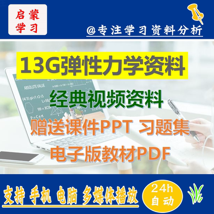 弹性力学视频教程徐芝纶版塑性基础网课赠电子书习题PPT讲义课件