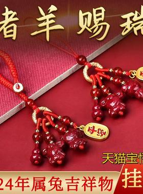 猪羊赐瑞吉祥物宏朱砂手机链钥匙扣吊坠2024属兔的吉祥佩戴物项链
