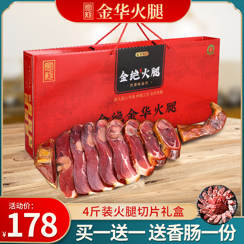 金绝 正宗浙江金华火腿土特产4斤切片切块礼盒包装年货腌腊肉送礼