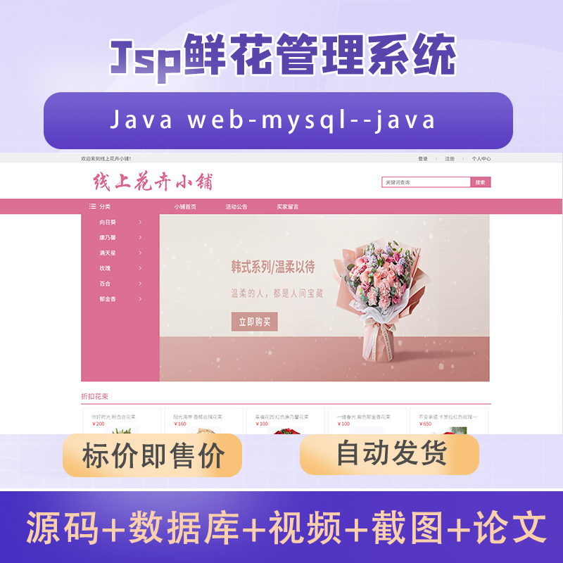 javaweb/jsp线上花店系统java源码送部署视频文档ssm