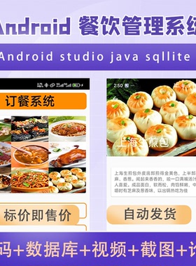 安卓餐饮外卖App期末作业AndroidStudio大作业项目源代码赠文档