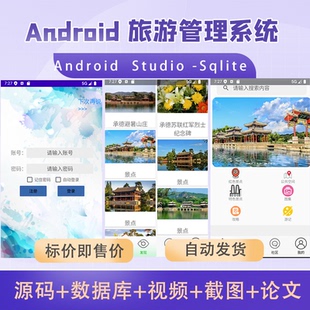 Android studio大作业期末旅游管理系统安卓项目源码送文档源码