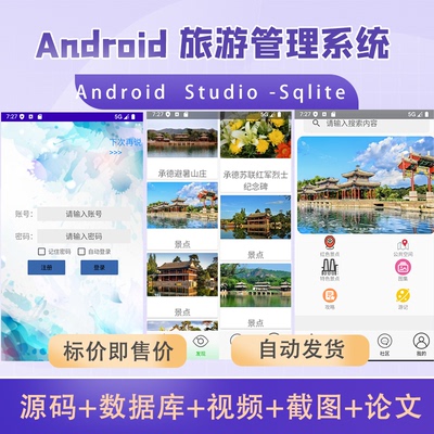 Android studio大作业期末旅游管理系统安卓项目源码送文档源码