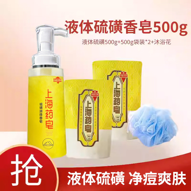 上海药皂硫磺除螨液体香皂 1瓶500g+2袋500g家庭套装清洁沐浴国货